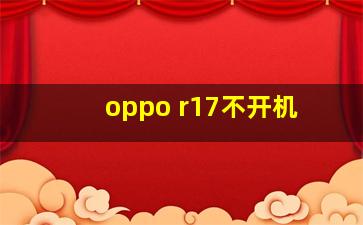 oppo r17不开机